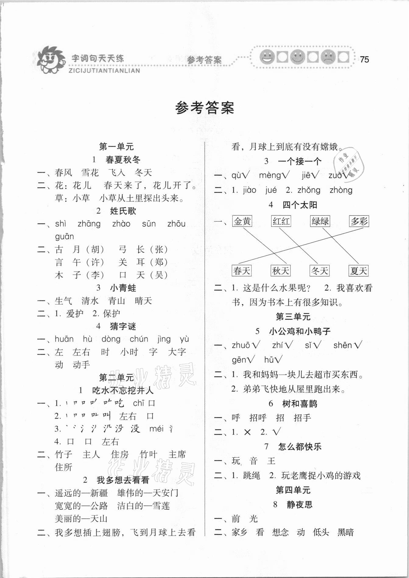 2021年字詞句天天練一年級下冊人教版福建少年兒童出版社 第1頁
