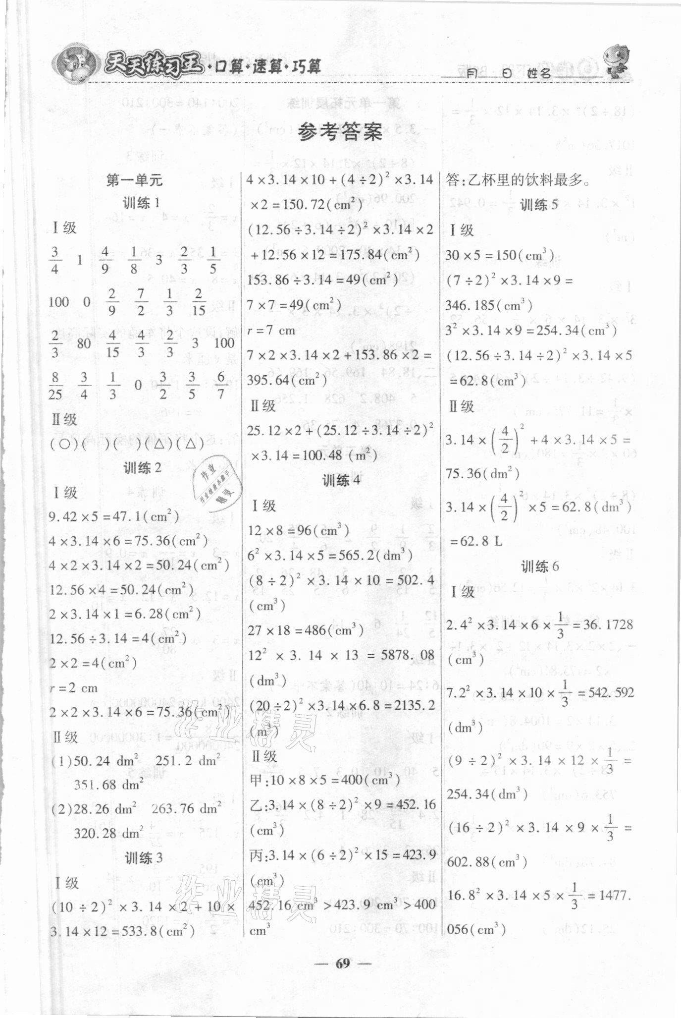 2021年天天练习王口算题卡口算速算巧算六年级下册北师大版 第1页