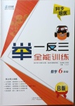 2021年舉一反三全能訓(xùn)練六年級(jí)數(shù)學(xué)人教版B版