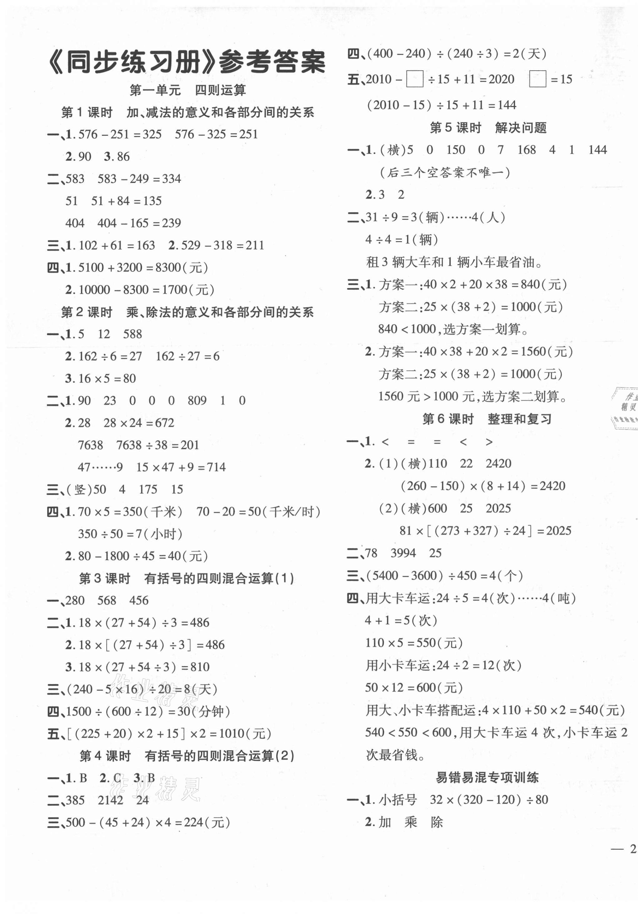 2021年名師一點(diǎn)通同步練習(xí)冊(cè)四年級(jí)數(shù)學(xué)下冊(cè)人教版 第1頁