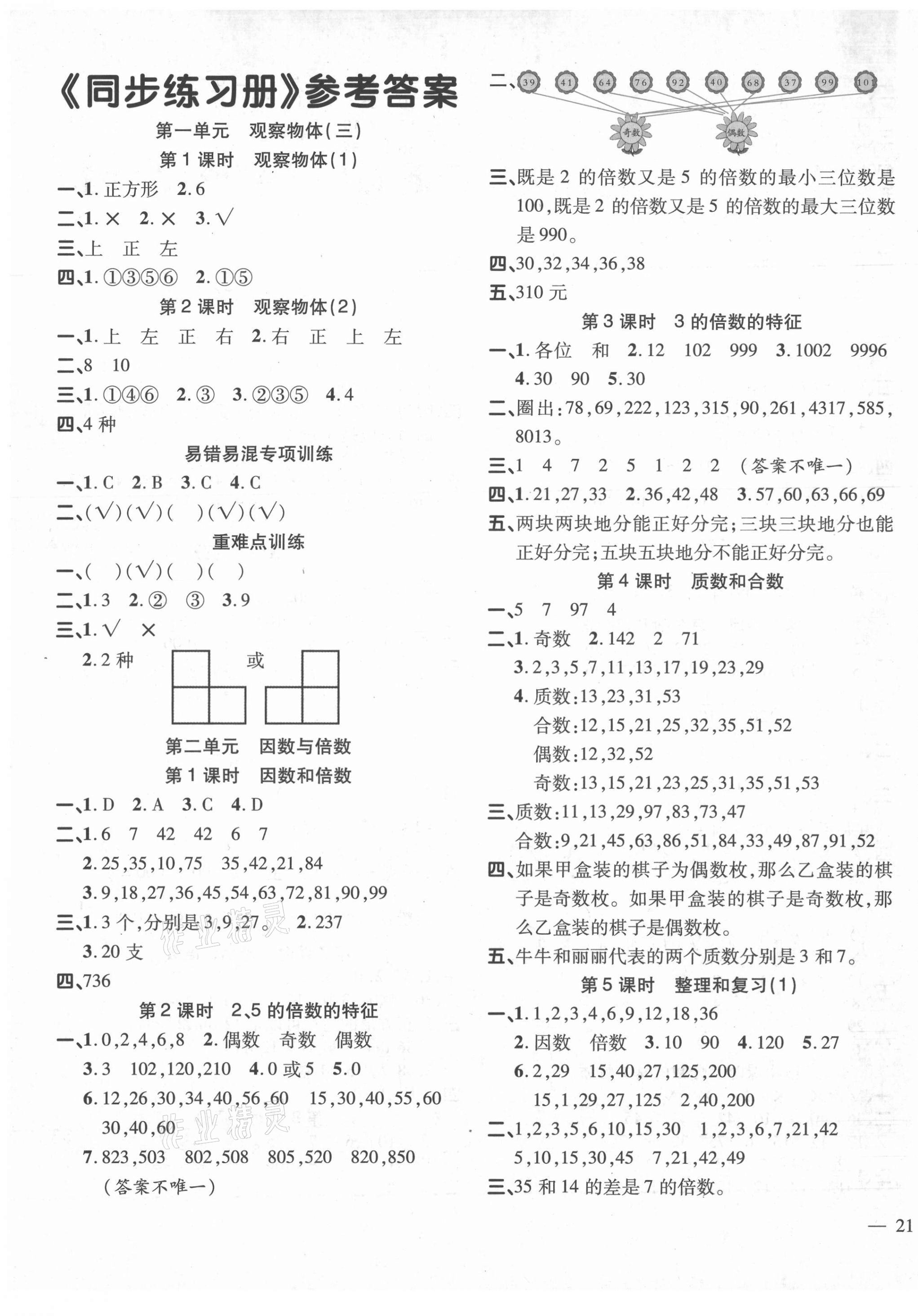 2021年名師一點(diǎn)通同步練習(xí)冊(cè)五年級(jí)數(shù)學(xué)下冊(cè)人教版 第1頁(yè)