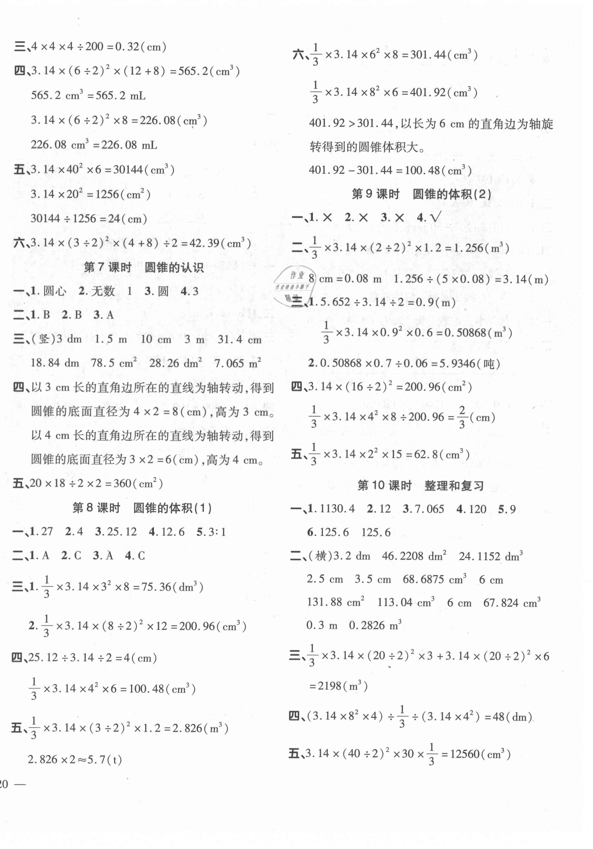 2021年名師一點通同步練習(xí)冊六年級數(shù)學(xué)下冊人教版 第4頁