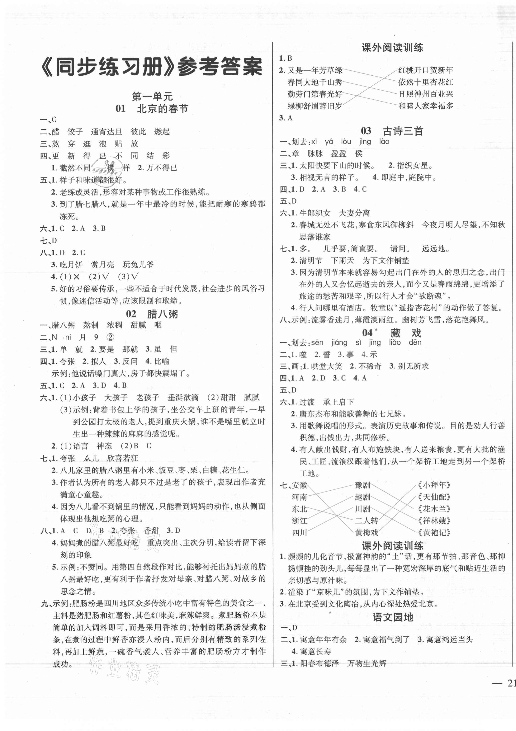 2021年名師一點(diǎn)通同步練習(xí)冊(cè)六年級(jí)語文下冊(cè)人教版 第1頁