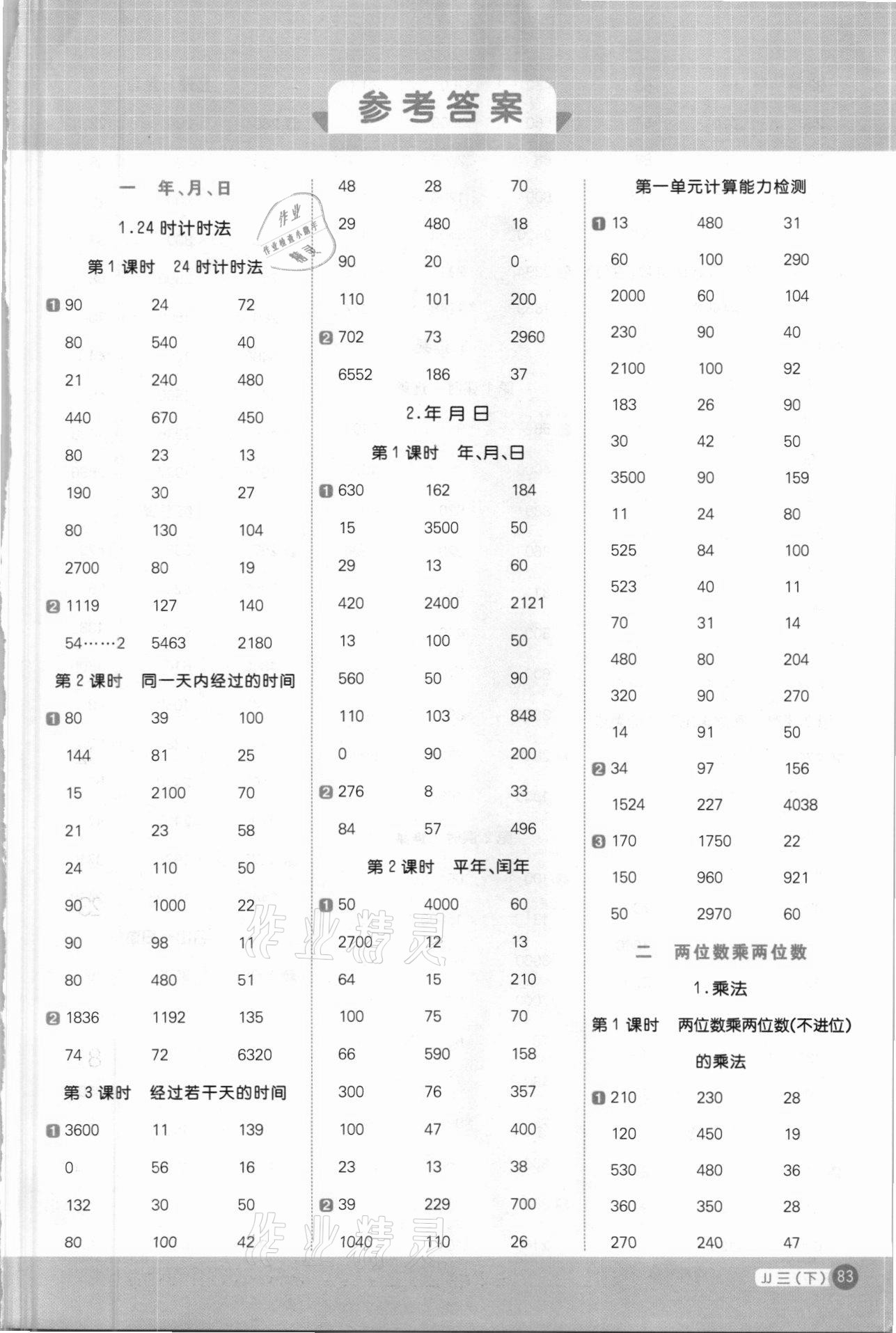 2021年陽光同學計算小達人三年級數(shù)學下冊冀教版 第1頁