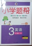 2021年小學題幫三年級英語下冊冀教版