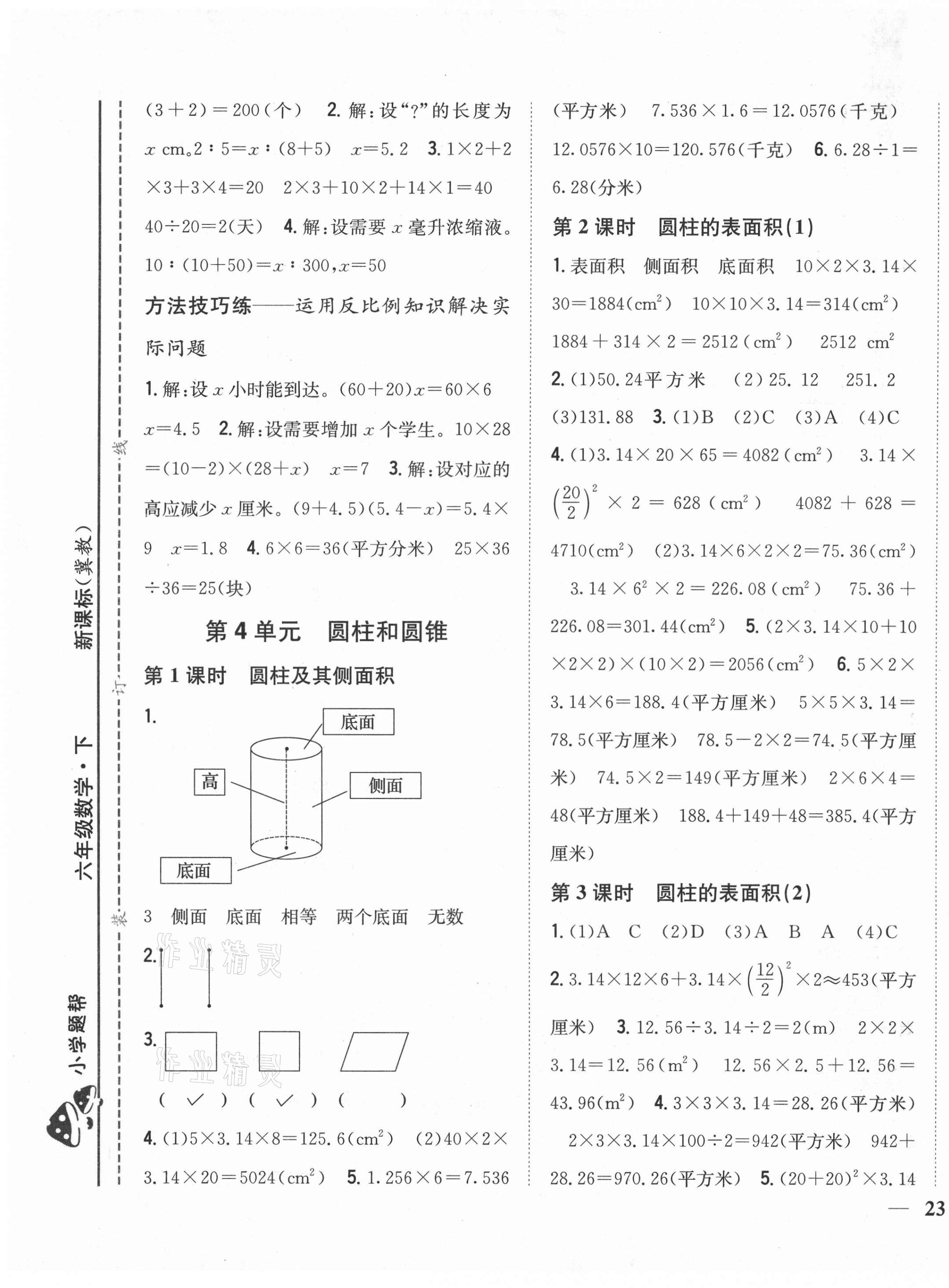 2021年小學(xué)題幫六年級(jí)數(shù)學(xué)下冊(cè)冀教版 第5頁(yè)
