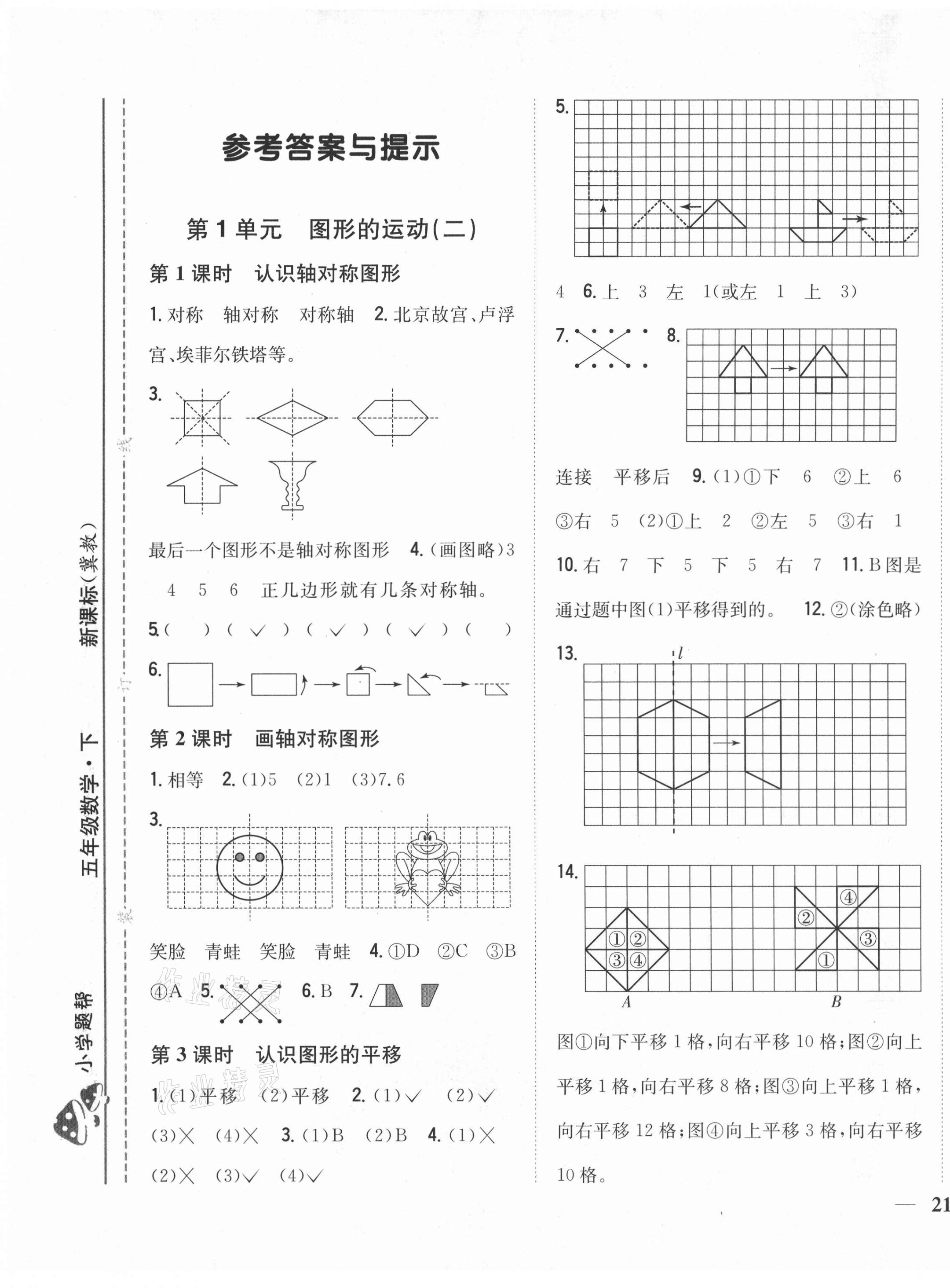 2021年小學題幫五年級數學下冊冀教版 第1頁