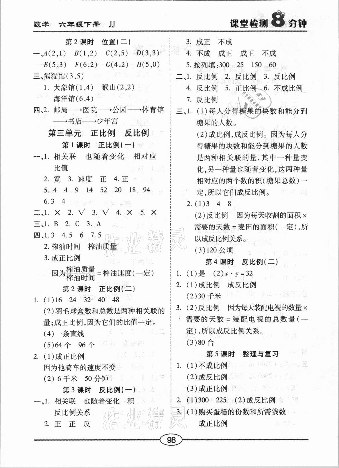 2021年課堂檢測8分鐘六年級數(shù)學(xué)下冊冀教版 參考答案第2頁