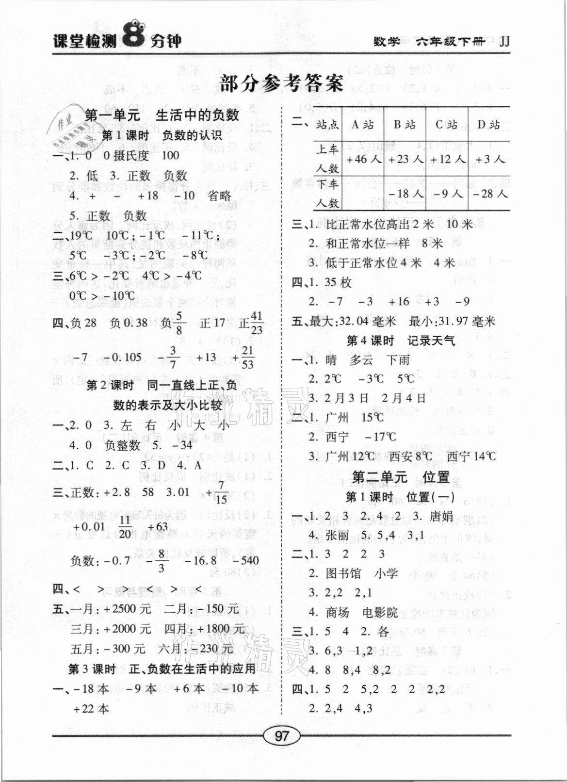 2021年課堂檢測8分鐘六年級數(shù)學(xué)下冊冀教版 參考答案第1頁