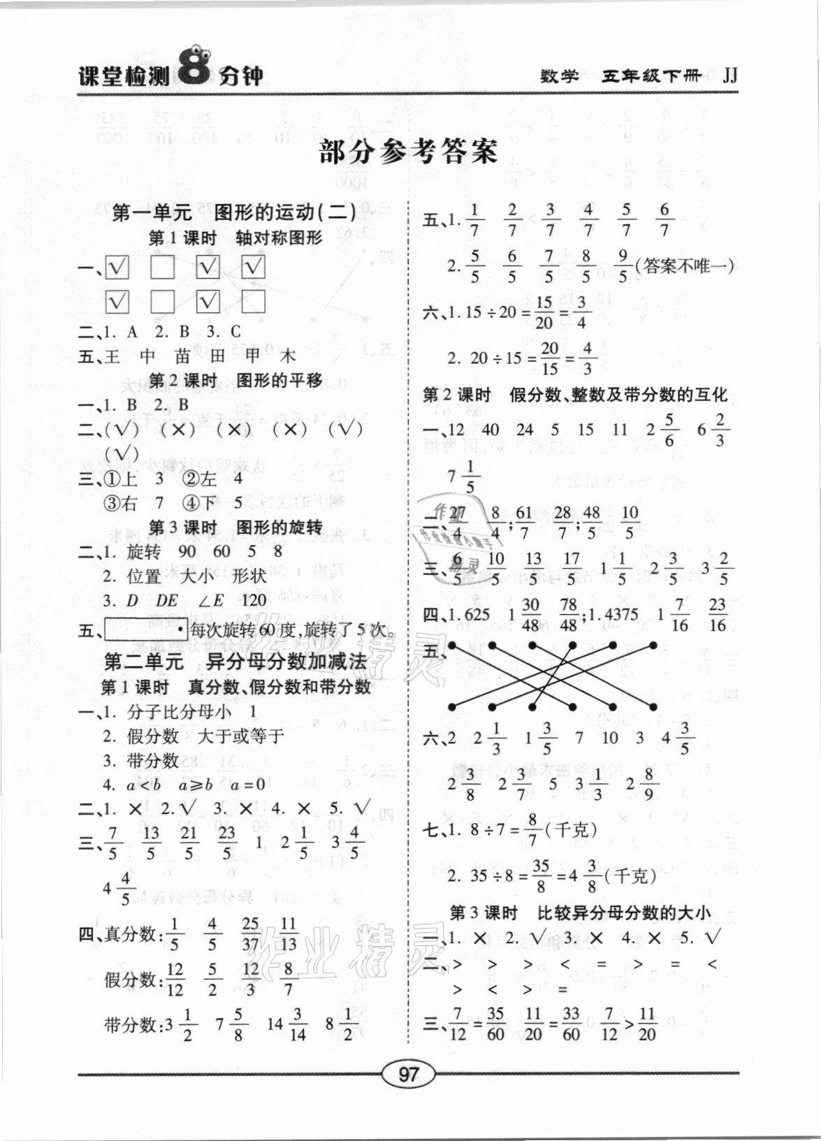 2021年課堂檢測(cè)8分鐘五年級(jí)數(shù)學(xué)下冊(cè)冀教版 參考答案第1頁(yè)