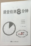 2021年課堂檢測8分鐘五年級數(shù)學下冊冀教版