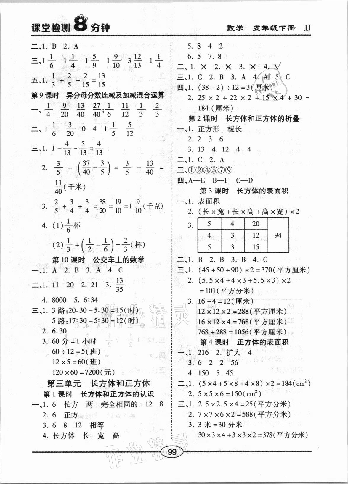 2021年課堂檢測(cè)8分鐘五年級(jí)數(shù)學(xué)下冊(cè)冀教版 參考答案第3頁(yè)