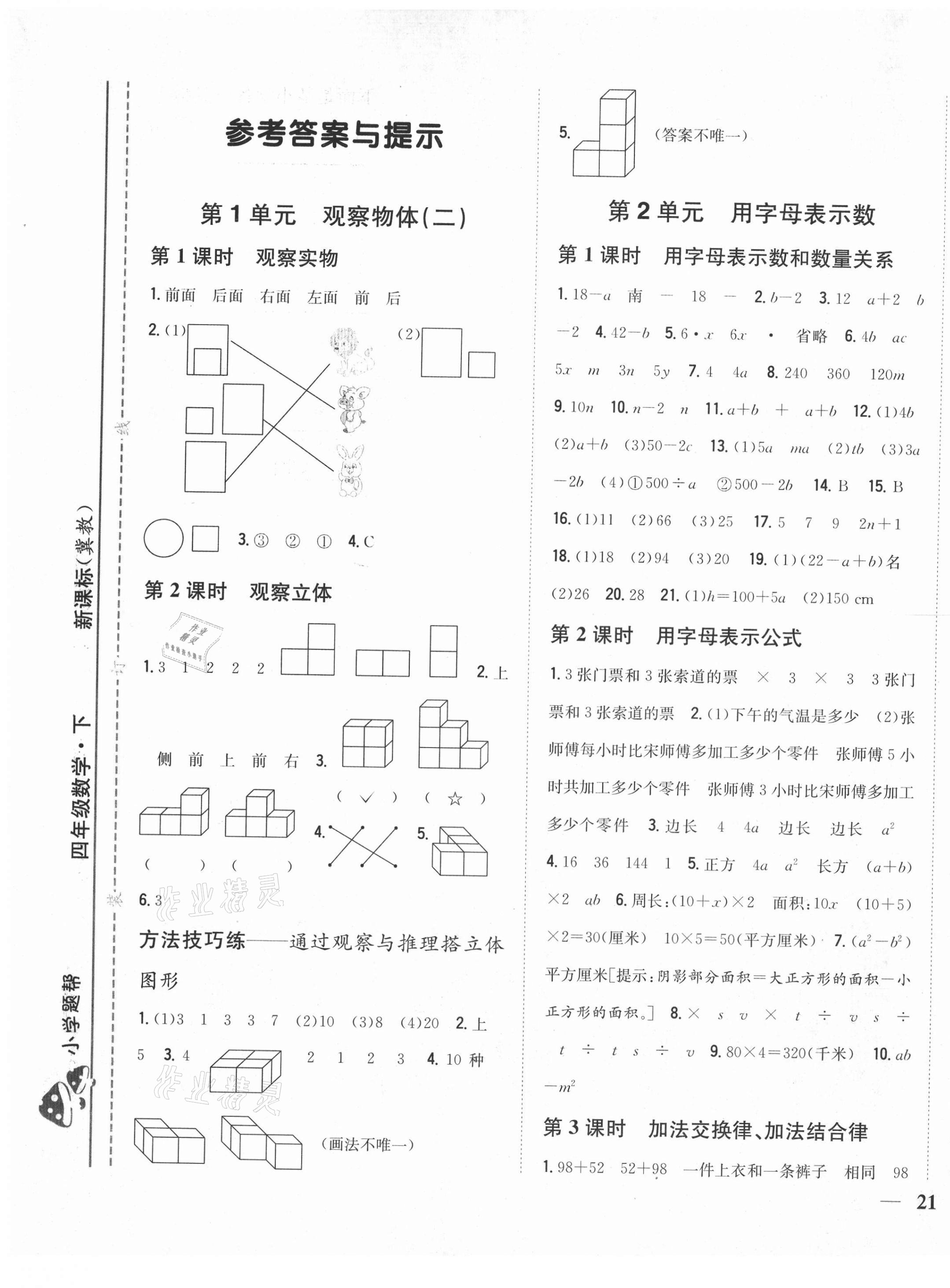 2021年小學(xué)題幫四年級數(shù)學(xué)下冊冀教版 第1頁