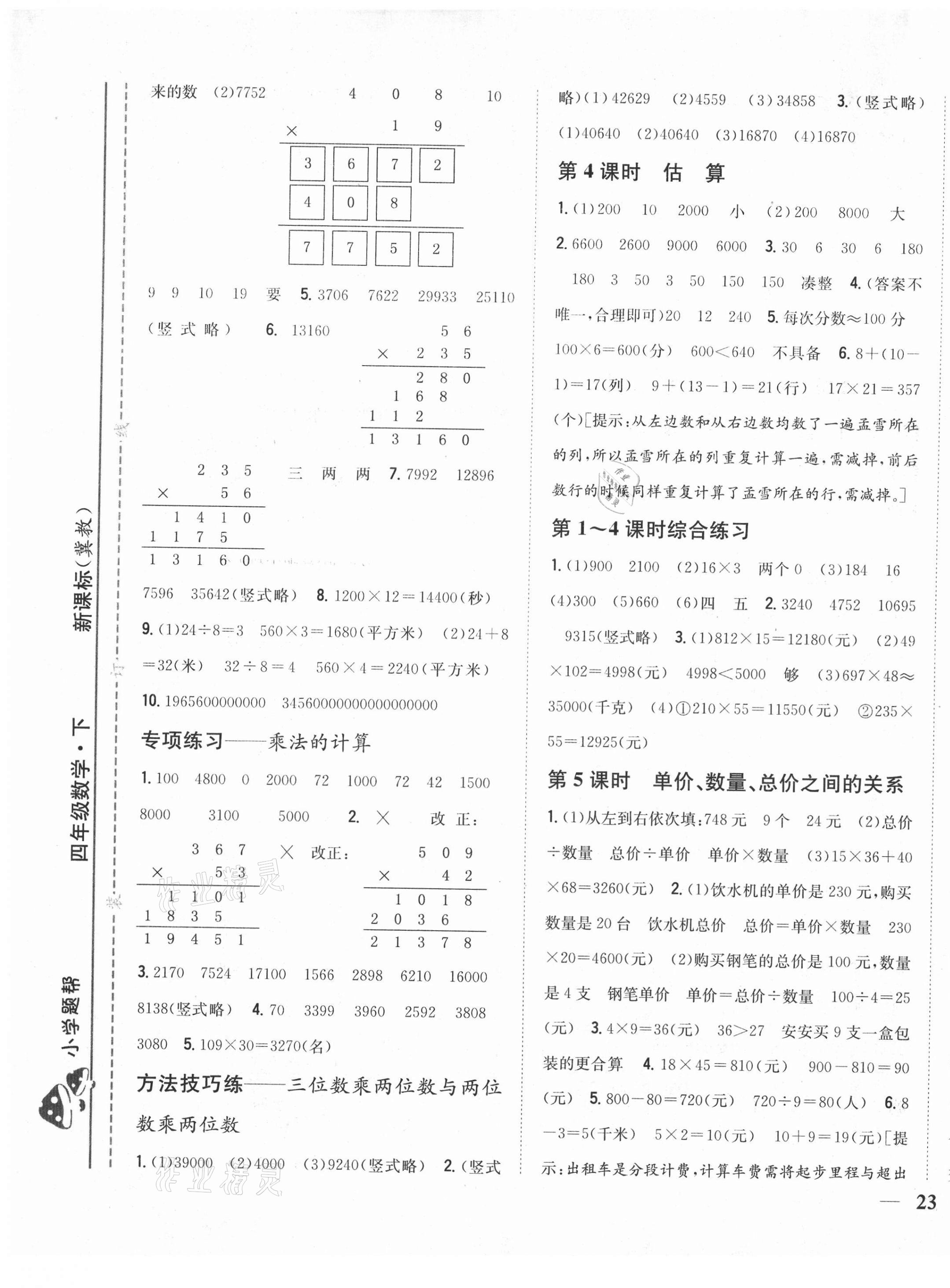 2021年小學(xué)題幫四年級(jí)數(shù)學(xué)下冊(cè)冀教版 第5頁(yè)