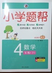 2021年小學題幫四年級數學下冊冀教版