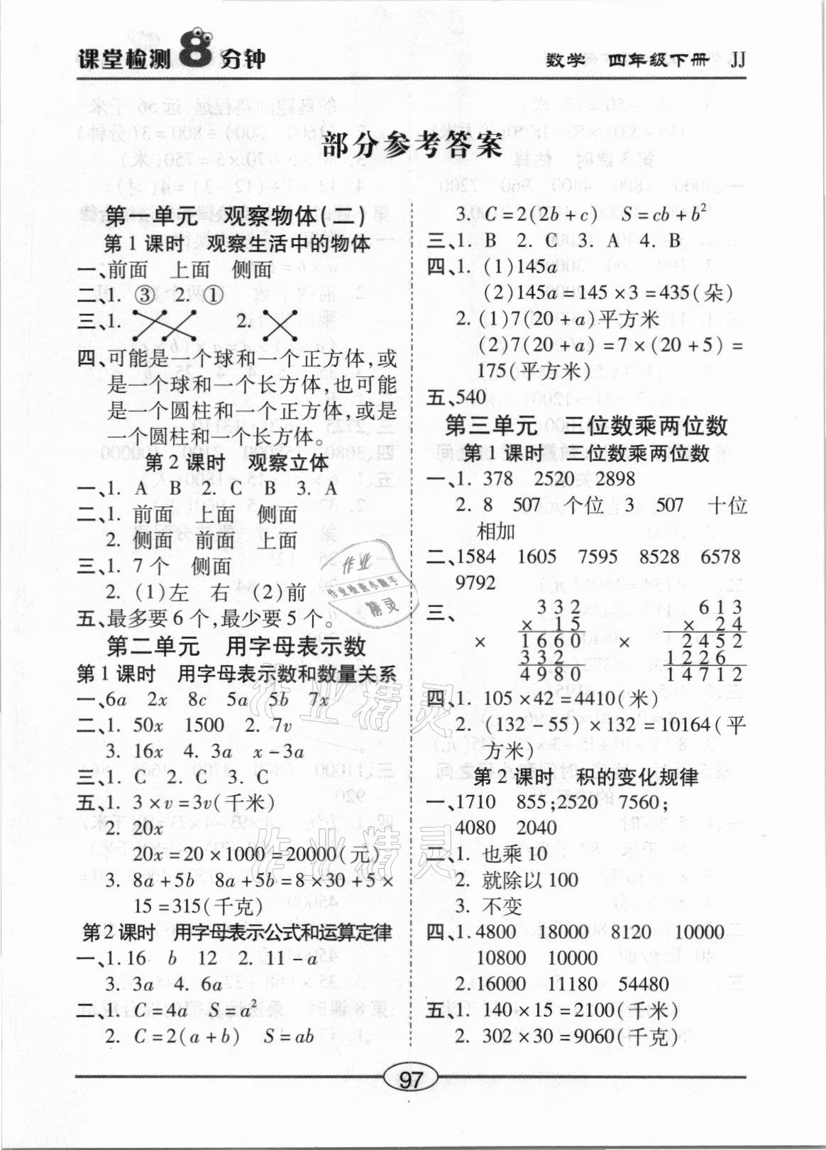 2021年课堂检测8分钟四年级数学下册冀教版 参考答案第1页