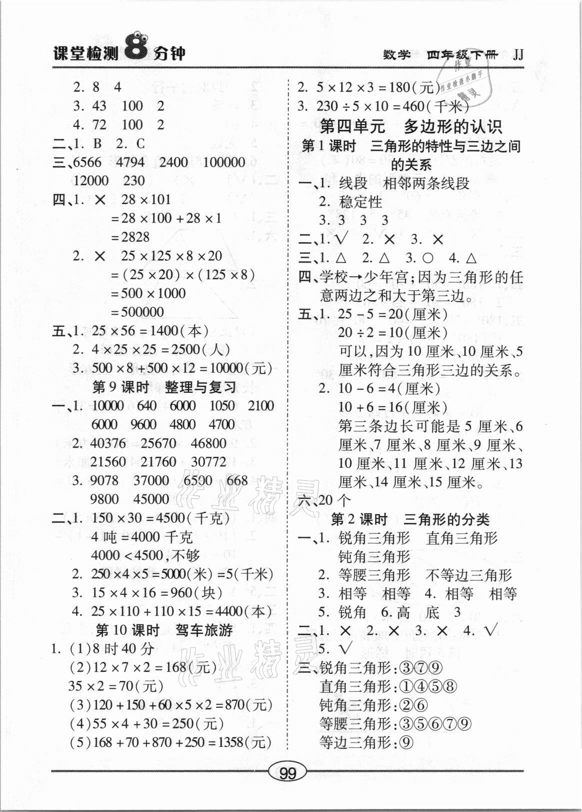 2021年课堂检测8分钟四年级数学下册冀教版 参考答案第3页