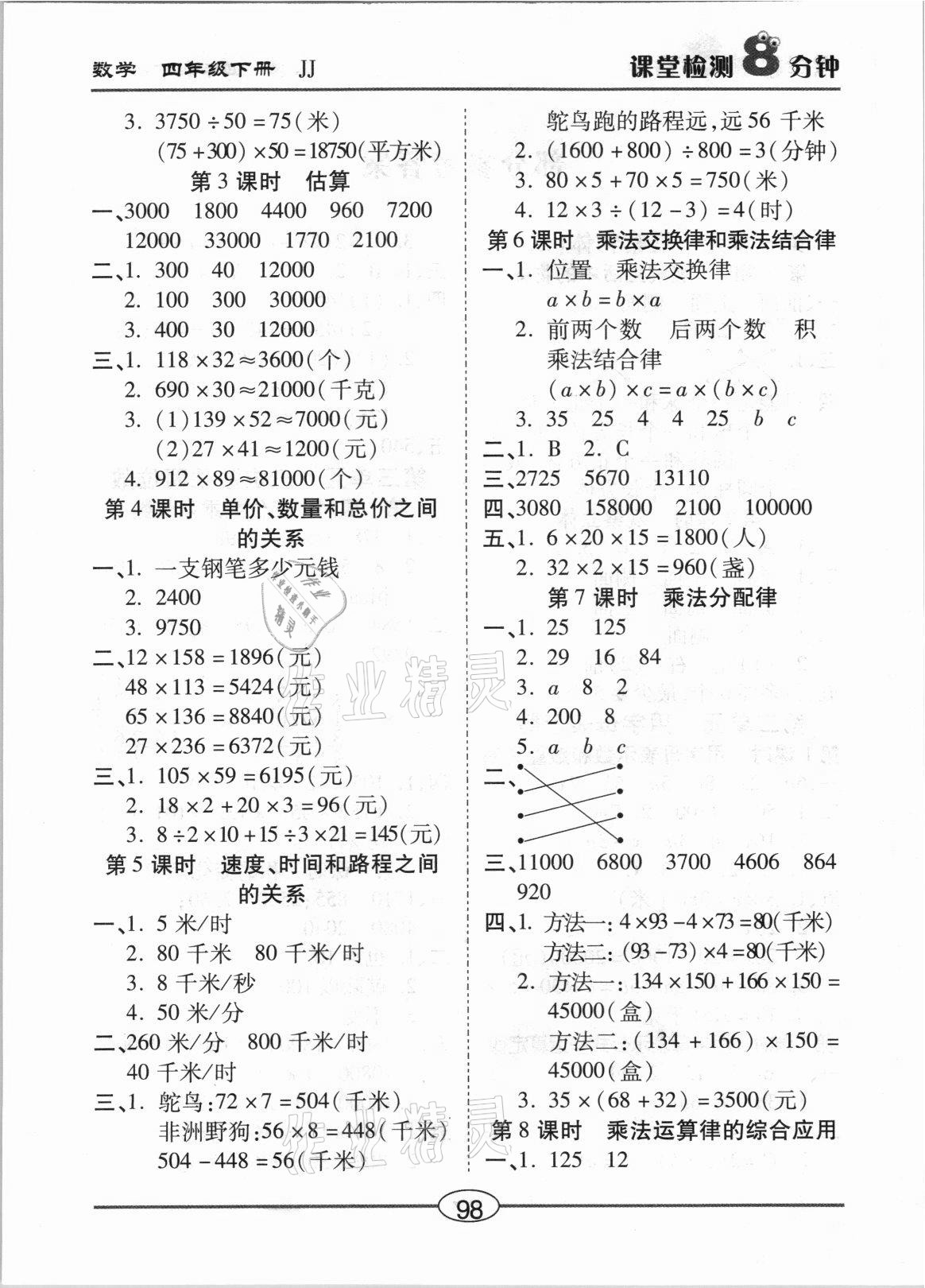 2021年课堂检测8分钟四年级数学下册冀教版 参考答案第2页