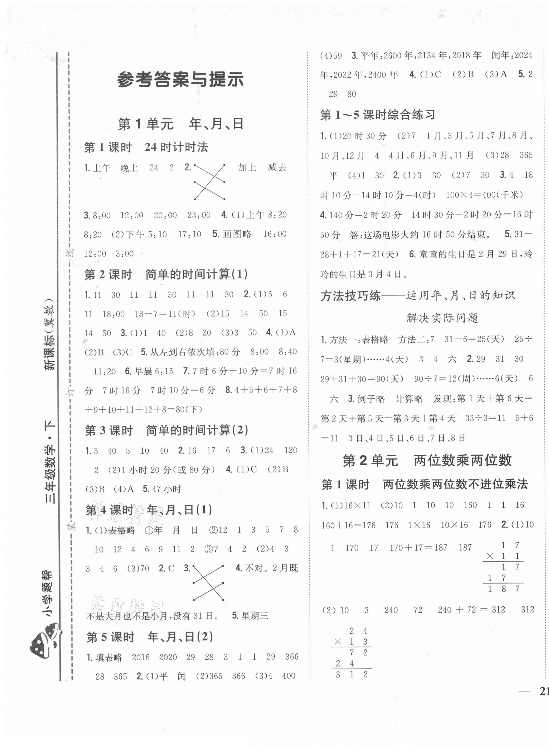 2021年小學題幫三年級數(shù)學下冊冀教版 第1頁