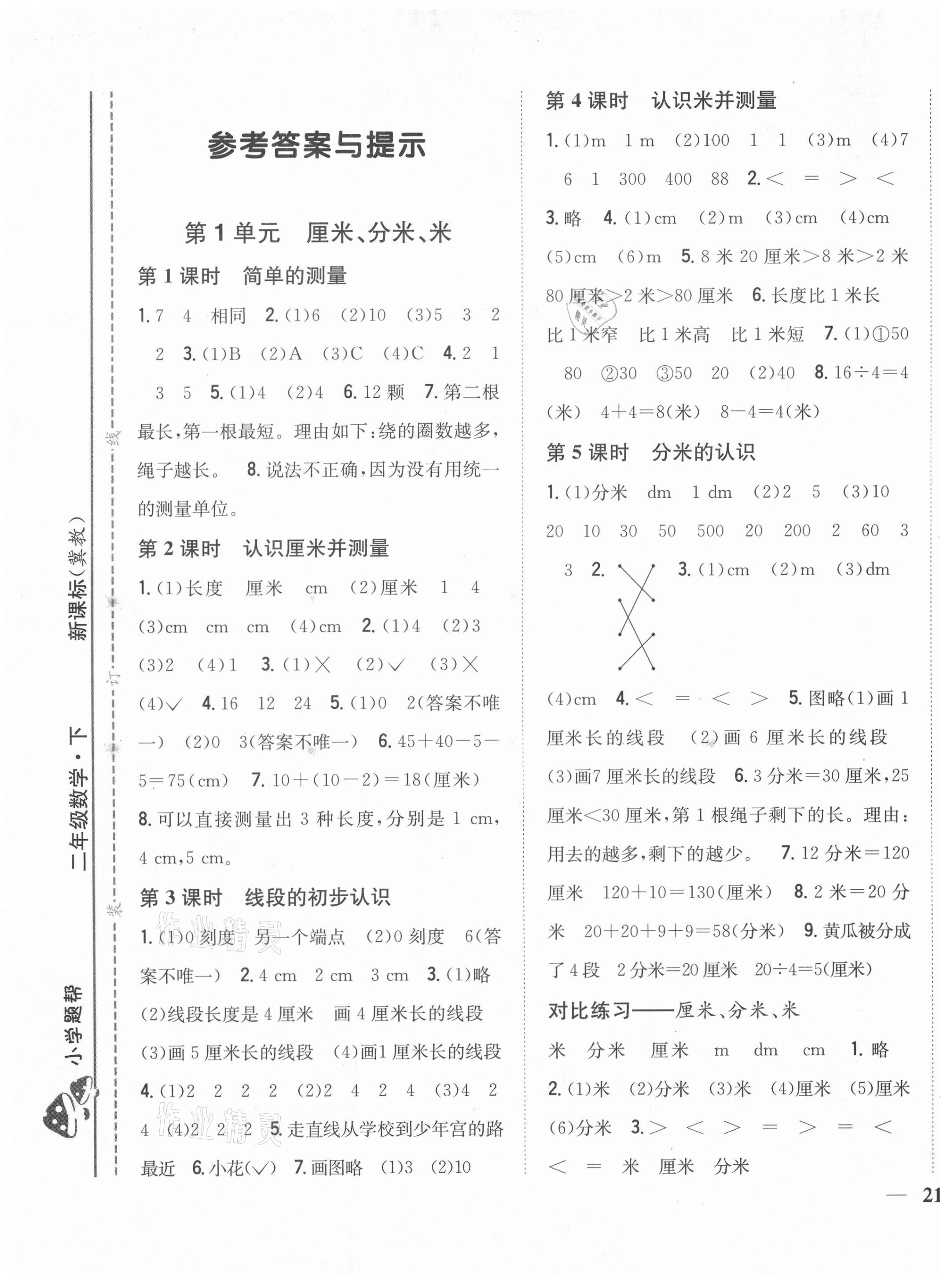 2021年小學題幫二年級數學下冊冀教版 第1頁