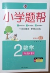 2021年小學題幫二年級數學下冊冀教版
