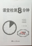 2021年課堂檢測8分鐘四年級英語下冊冀教版