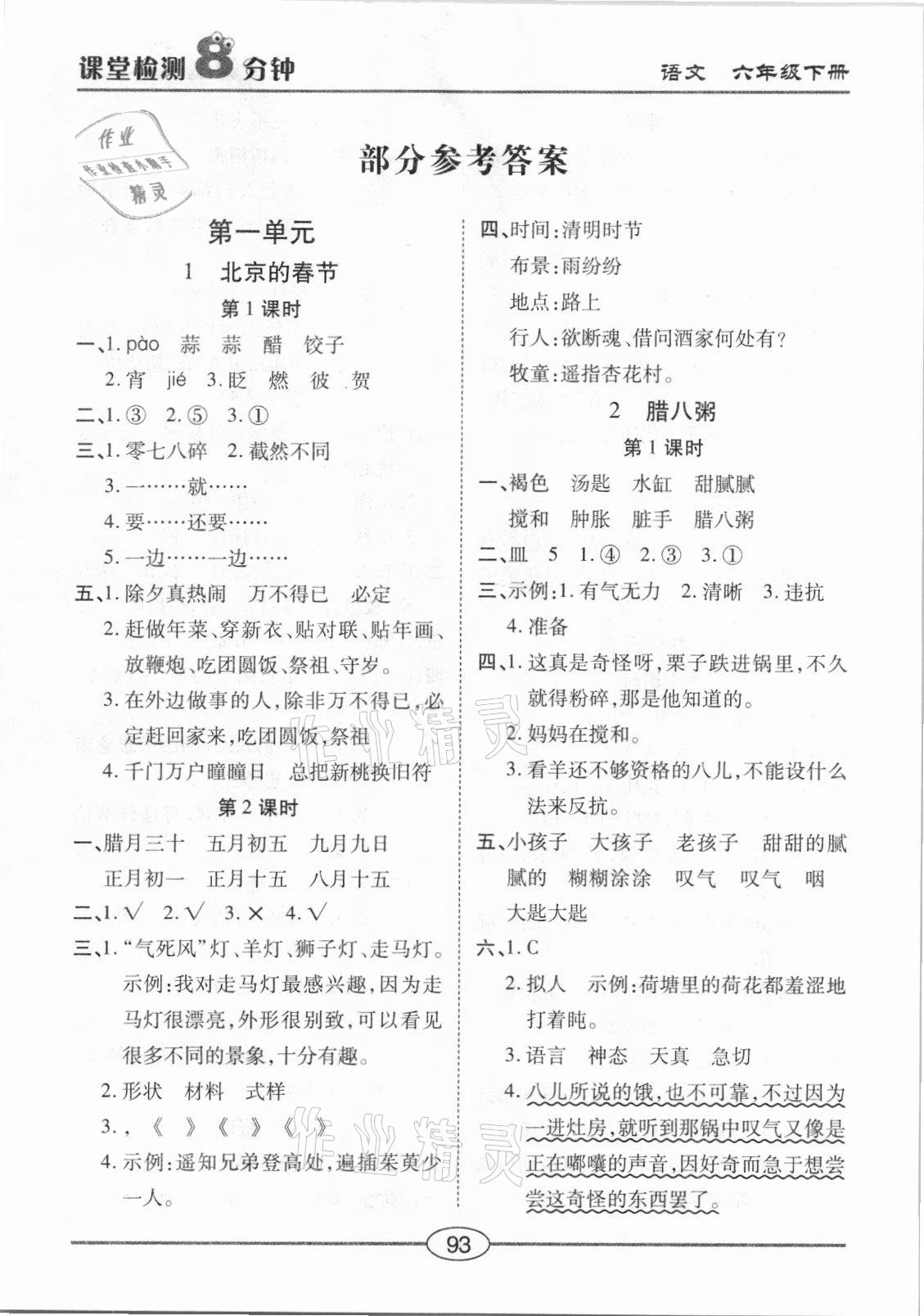 2021年課堂檢測8分鐘六年級語文下冊人教版 參考答案第1頁