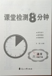 2021年課堂檢測8分鐘六年級語文下冊人教版