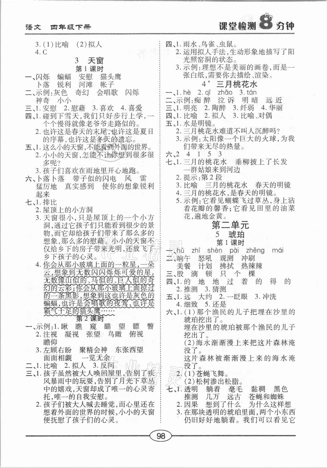 2021年课堂检测8分钟四年级语文下册人教版 参考答案第2页