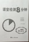 2021年课堂检测8分钟四年级语文下册人教版