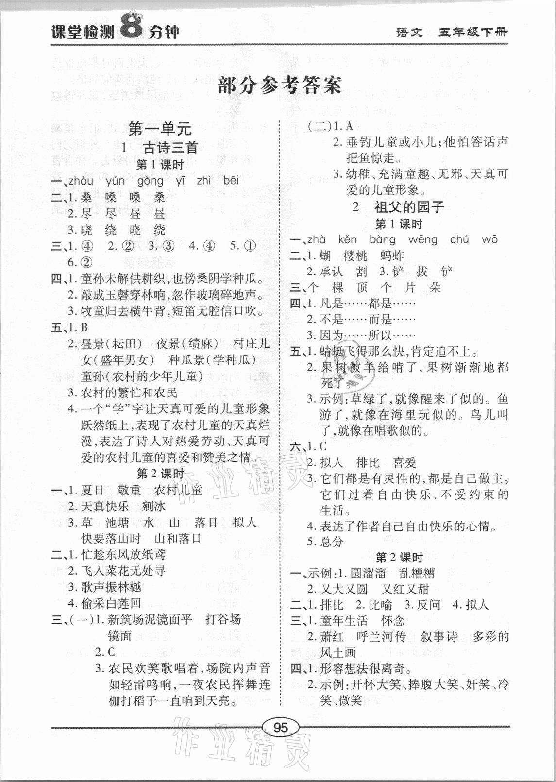 2021年課堂檢測(cè)8分鐘五年級(jí)語(yǔ)文下冊(cè)人教版 參考答案第1頁(yè)