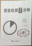 2021年課堂檢測(cè)8分鐘五年級(jí)語(yǔ)文下冊(cè)人教版