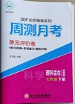 2021年周測月考單元評價卷七年級理科綜合下冊浙教版