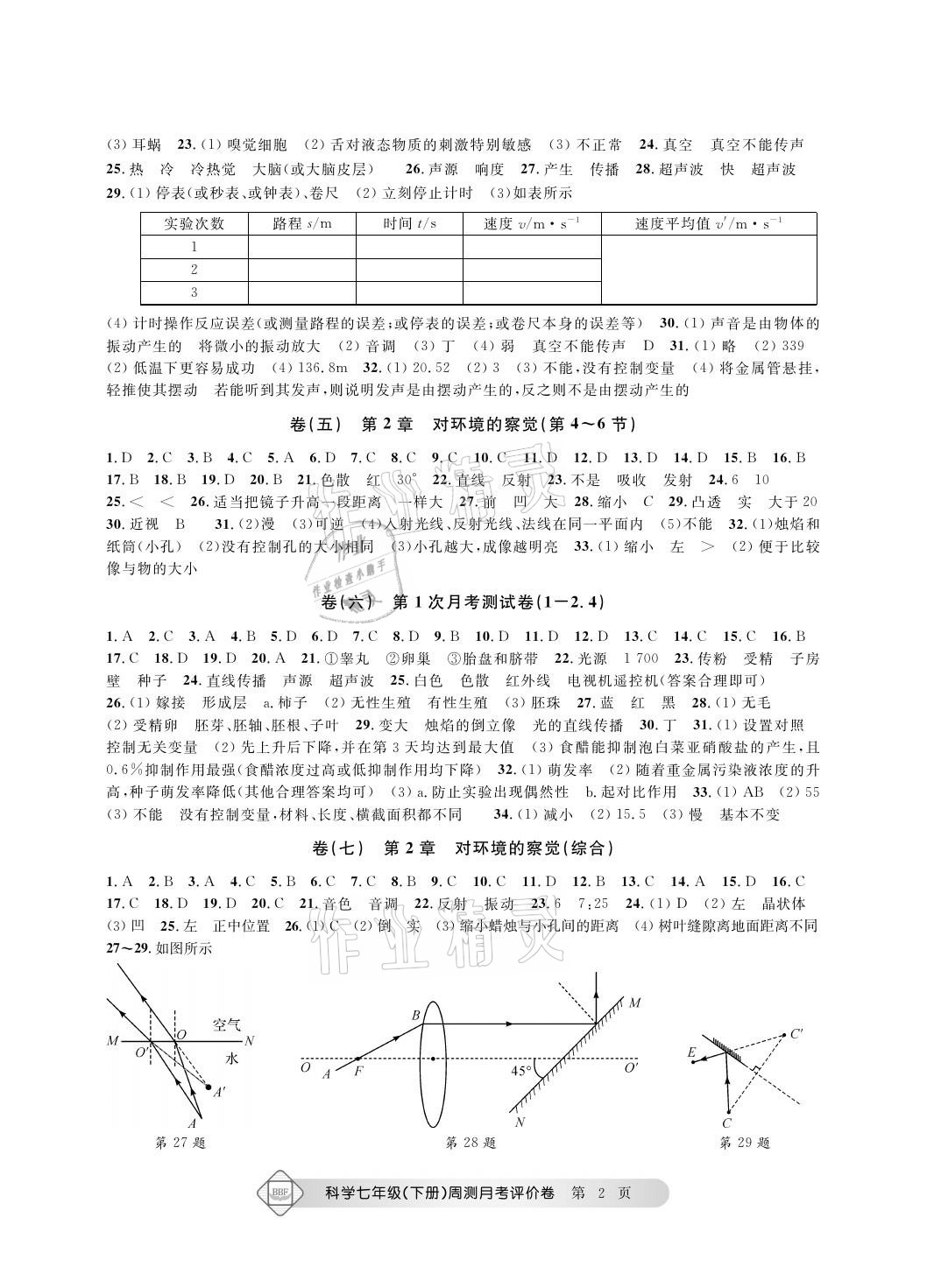 2021年周測月考單元評價卷七年級理科綜合下冊浙教版 參考答案第2頁