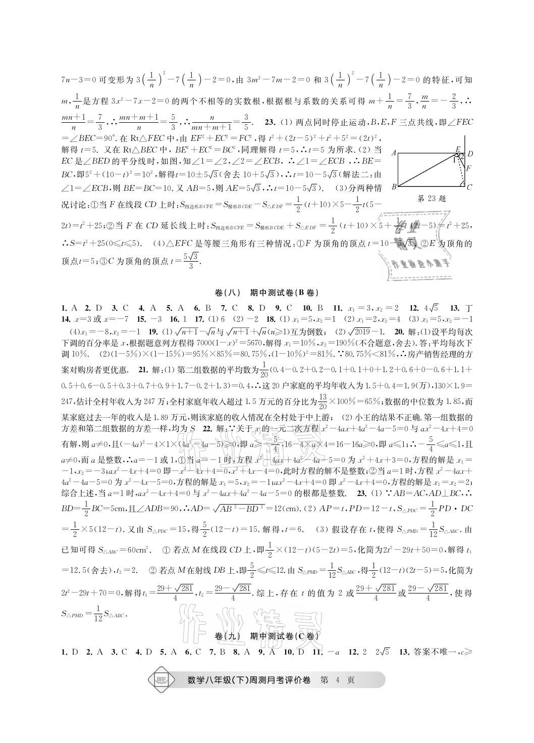 2021年周测月考单元评价卷八年级数学下册浙教版 参考答案第4页