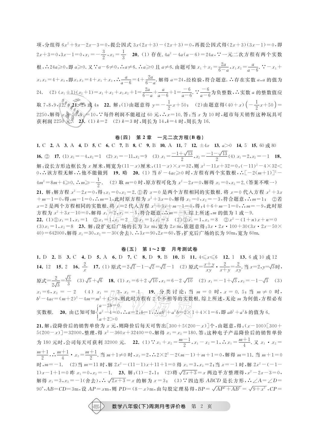 2021年周测月考单元评价卷八年级数学下册浙教版 参考答案第2页