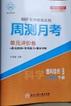 2021年周測月考單元評價卷八年級理科綜合下冊浙教版