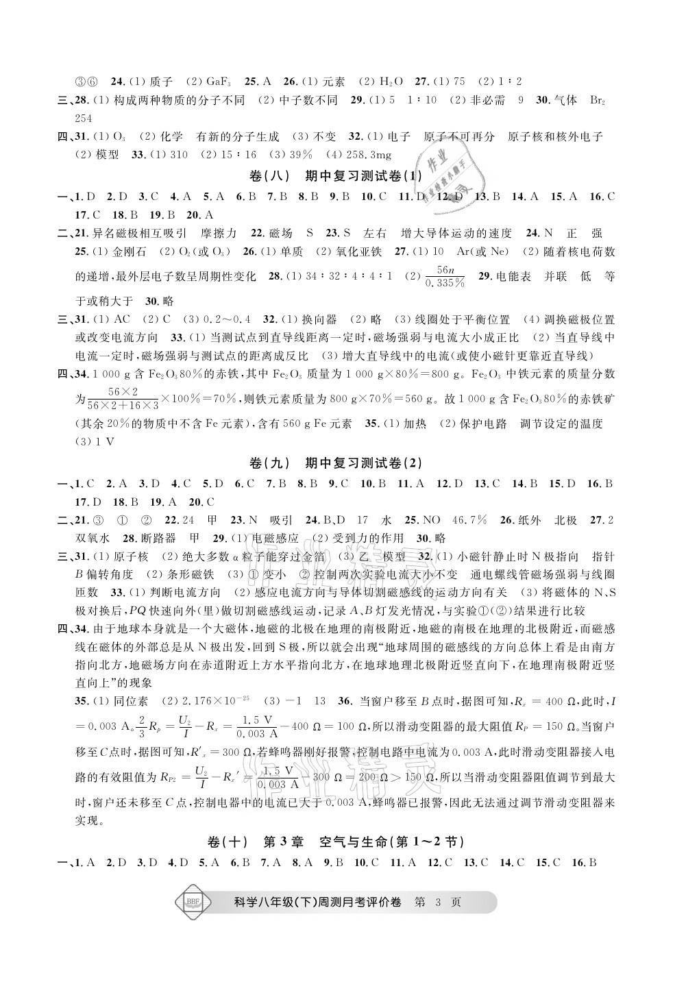 2021年周測月考單元評價卷八年級理科綜合下冊浙教版 參考答案第3頁