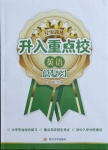 2021年升入重點校總復習英語四川大學出版社