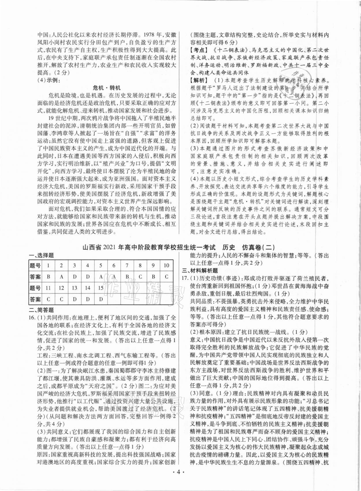 2021年中考仿真卷歷史山西專版 參考答案第4頁