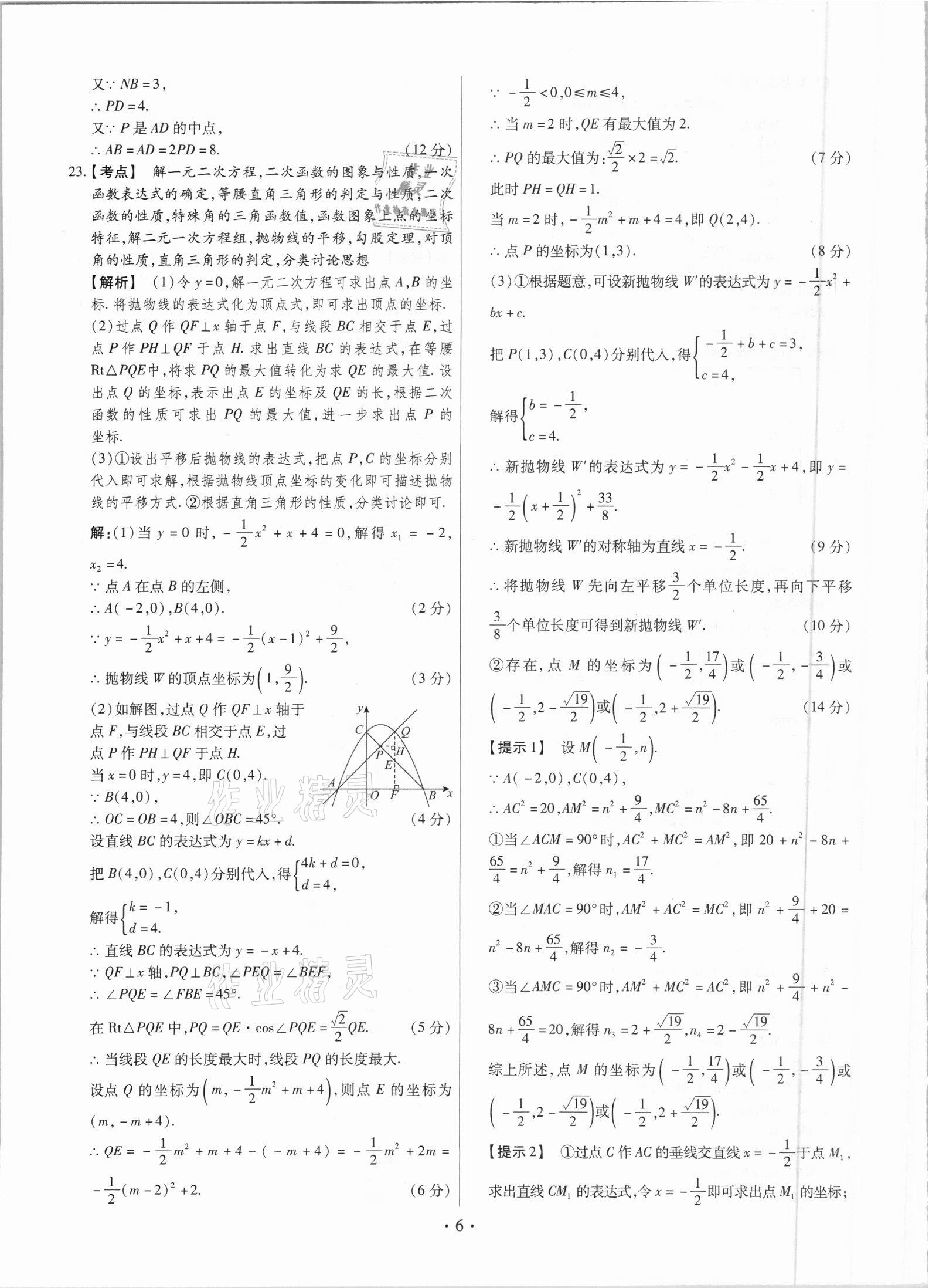 2021年中考仿真卷數(shù)學(xué)山西專版 第6頁