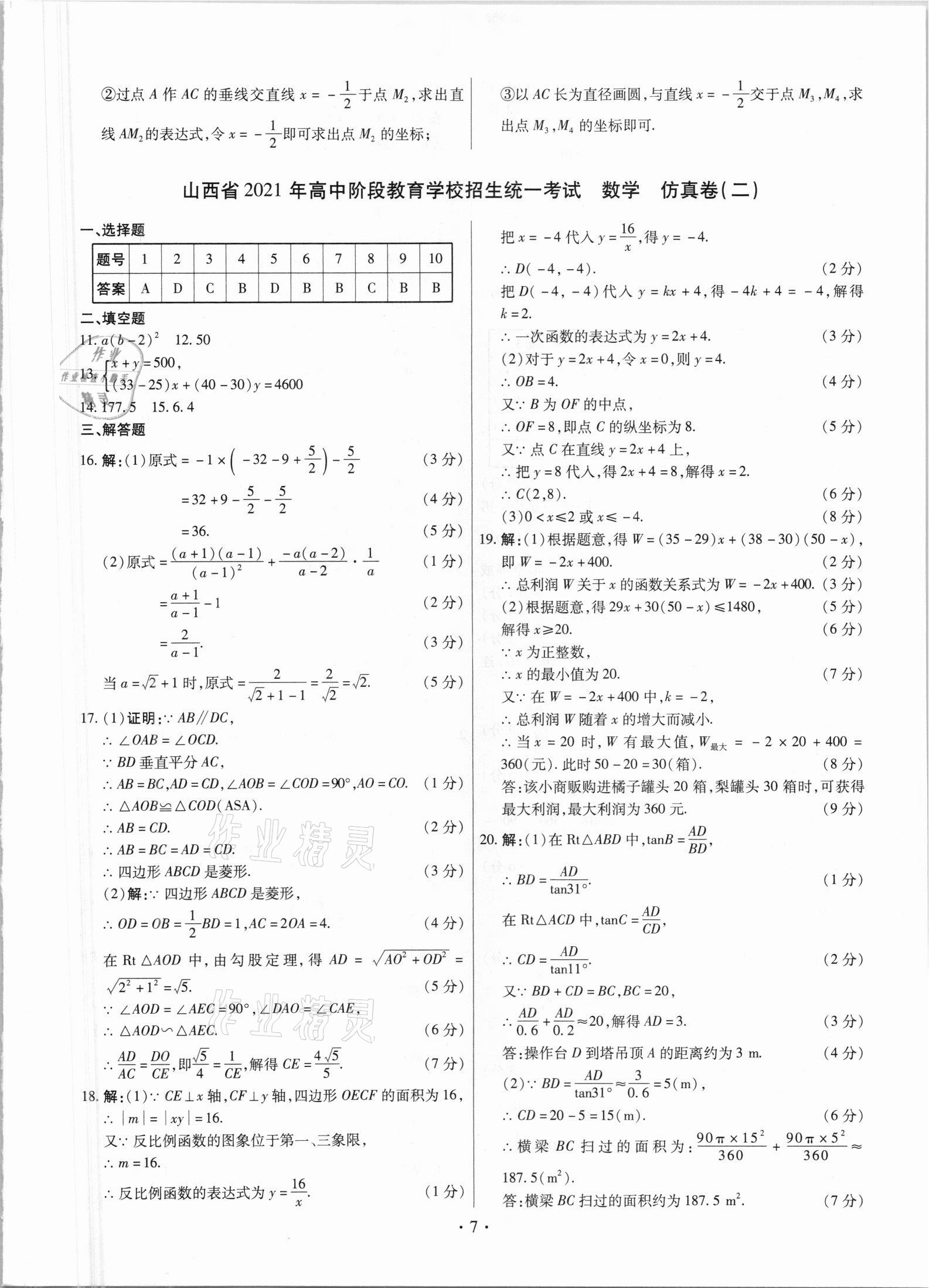 2021年中考仿真卷數(shù)學山西專版 第7頁