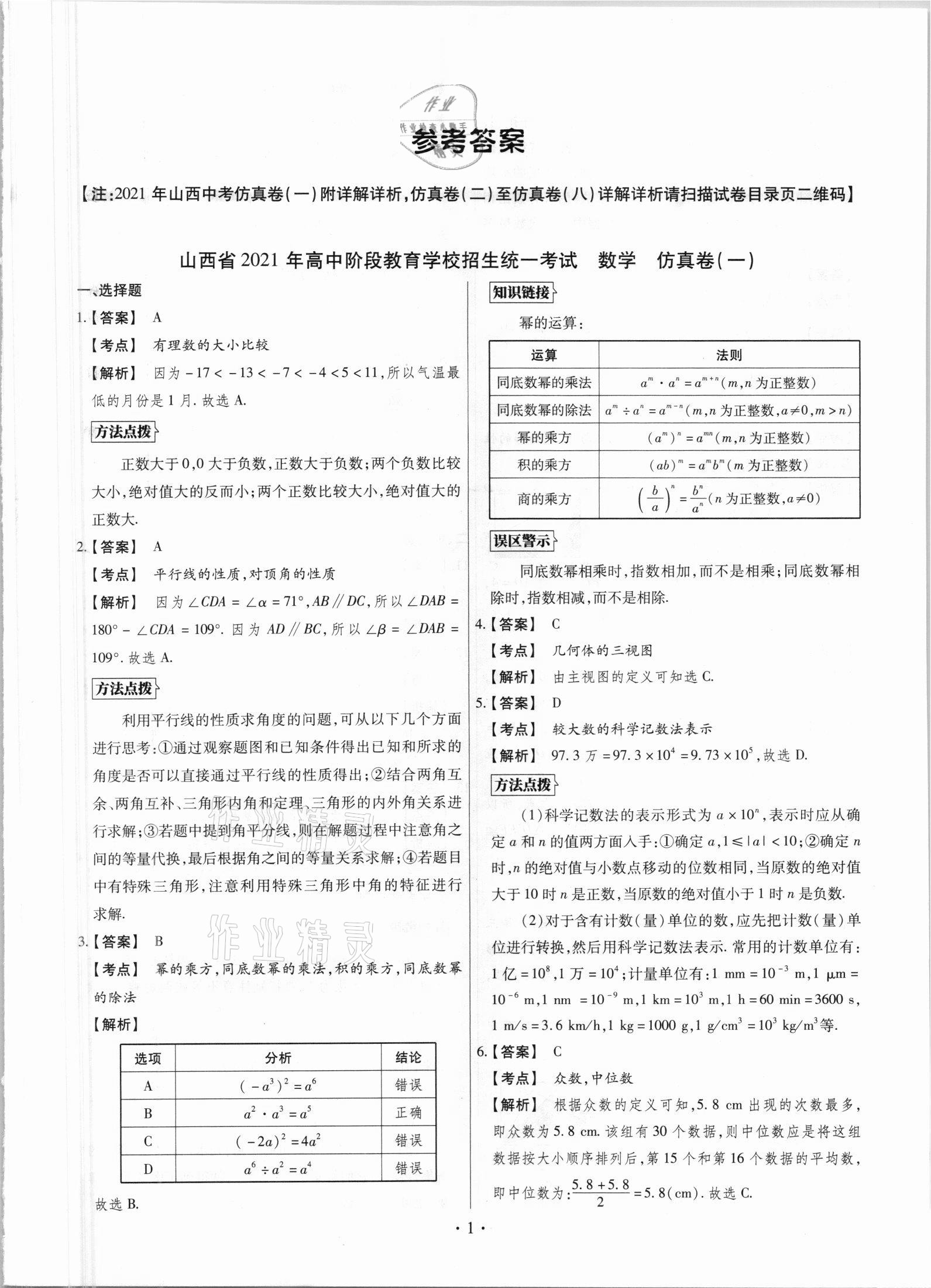 2021年中考仿真卷數(shù)學(xué)山西專(zhuān)版 第1頁(yè)