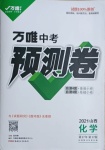 2021年萬唯中考預測卷化學山西專版