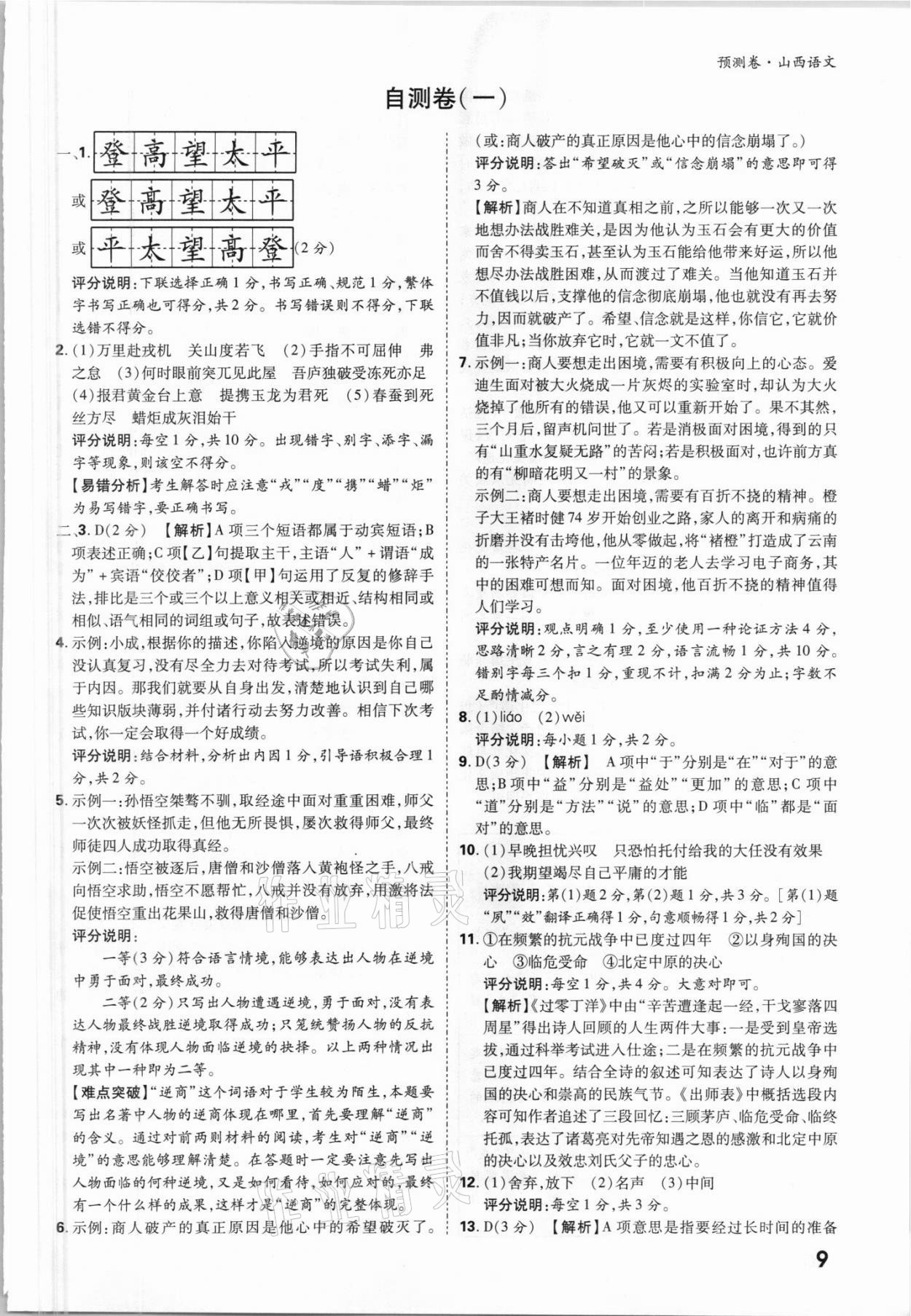 2021年萬(wàn)唯中考預(yù)測(cè)卷語(yǔ)文山西專版 參考答案第9頁(yè)