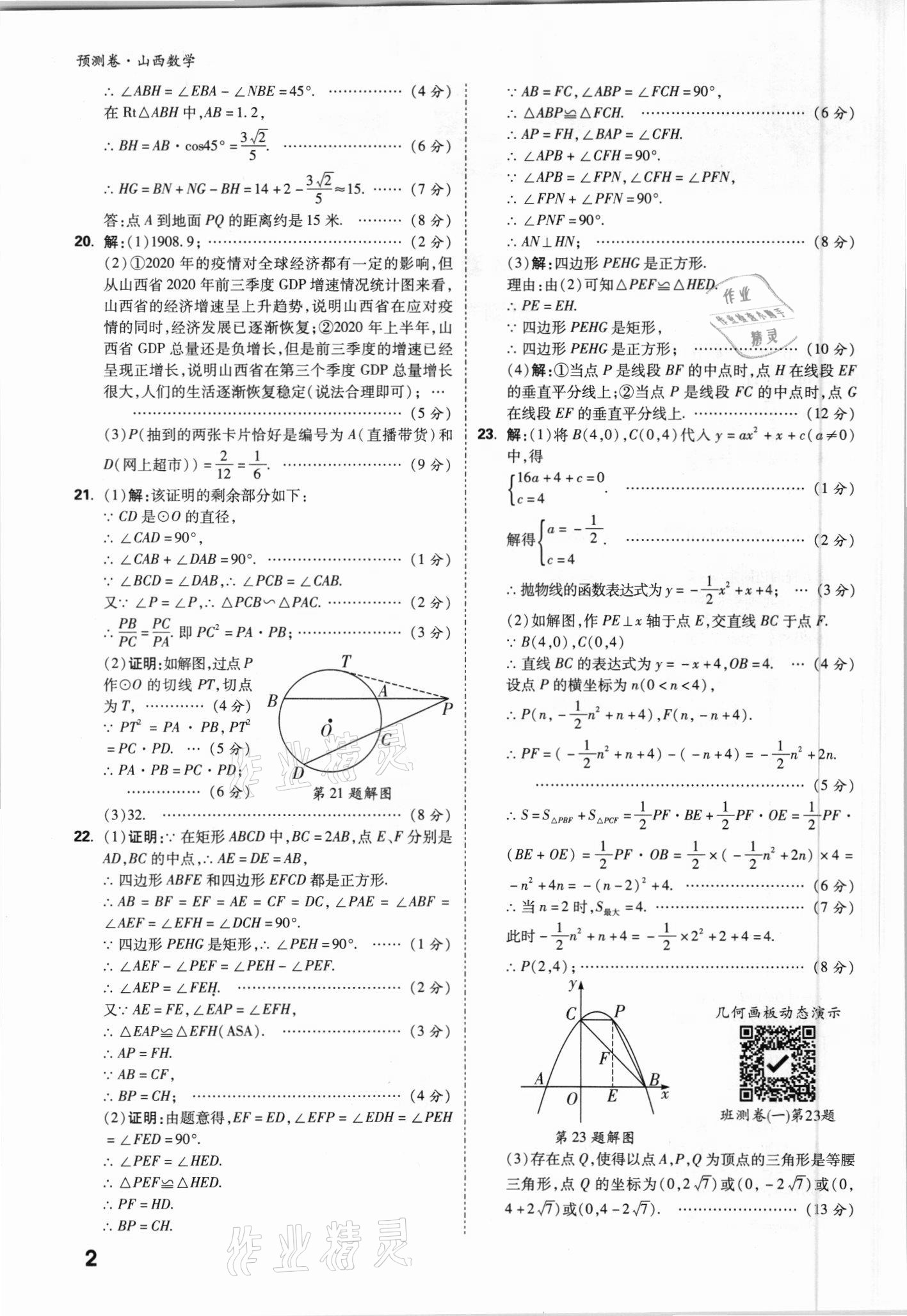 2021年万唯中考预测卷数学山西专版 参考答案第2页