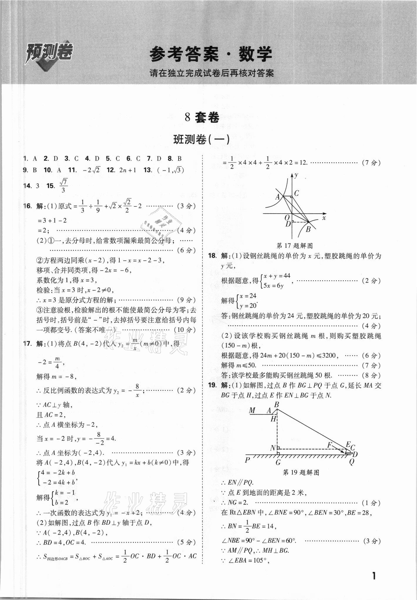 2021年萬唯中考預(yù)測卷數(shù)學(xué)山西專版 參考答案第1頁