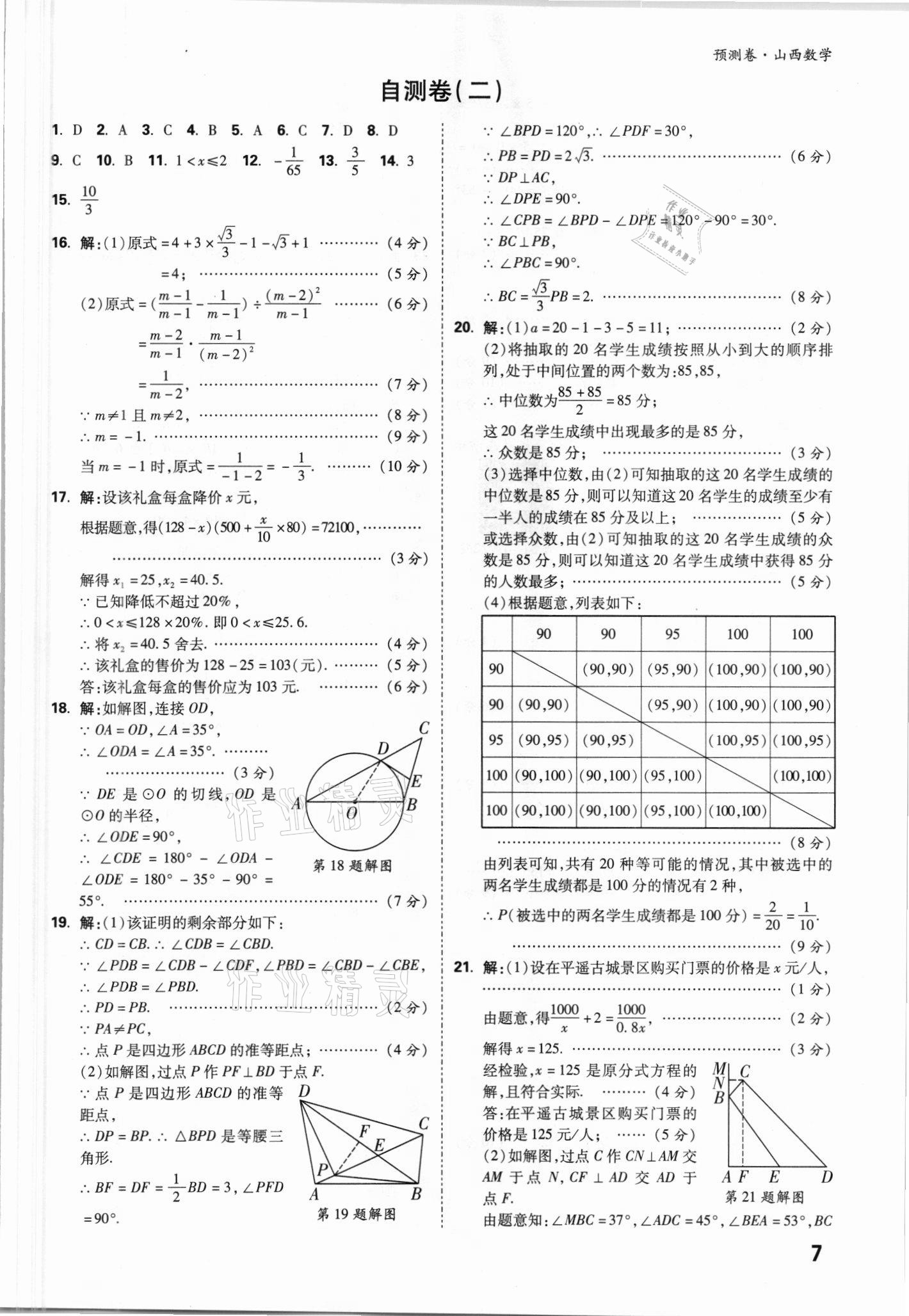 2021年萬唯中考預(yù)測卷數(shù)學(xué)山西專版 參考答案第7頁