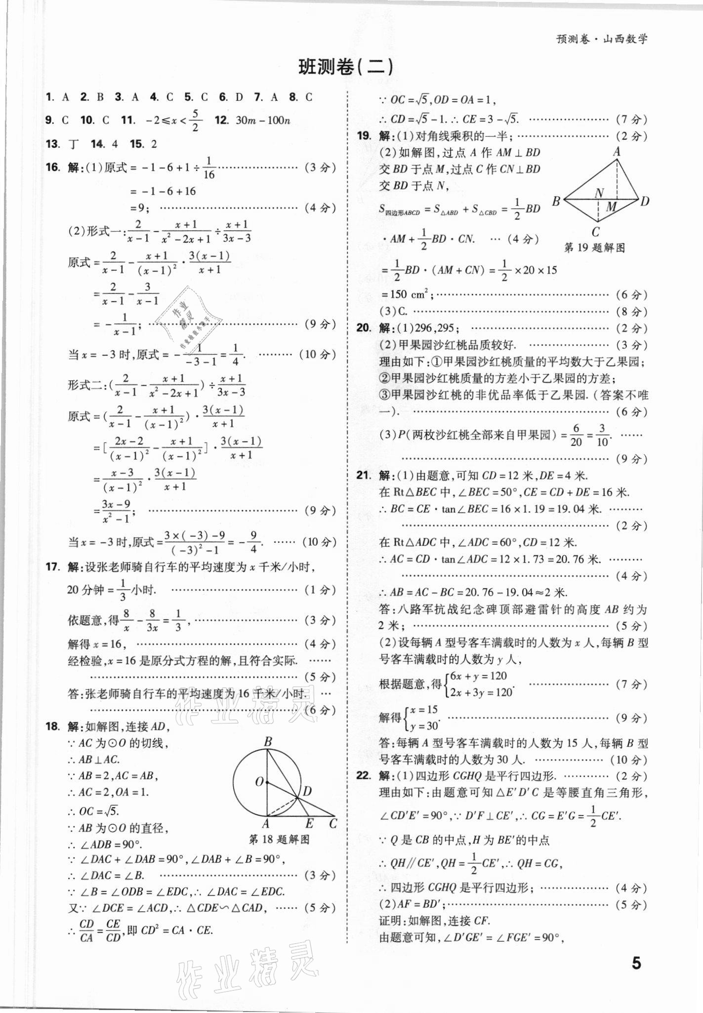 2021年万唯中考预测卷数学山西专版 参考答案第5页