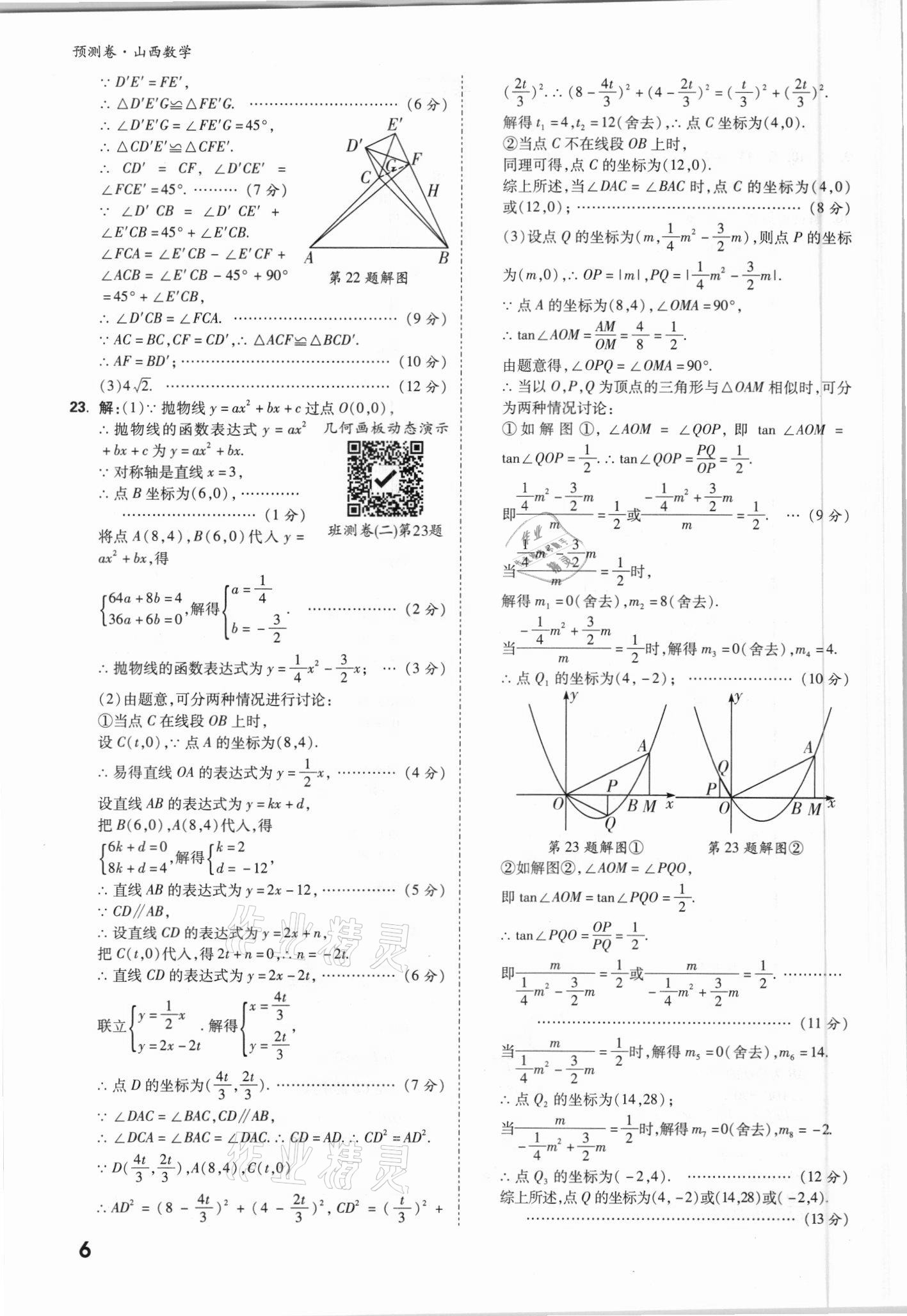 2021年万唯中考预测卷数学山西专版 参考答案第6页